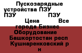 Пускозарядные устройства ПЗУ-800/80-40, ПЗУ- 1000/100-80, ПЗУ-1200/80-150 › Цена ­ 111 - Все города Бизнес » Оборудование   . Башкортостан респ.,Кушнаренковский р-н